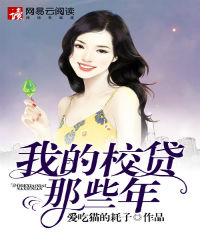 我的校贷那些年无删减下载