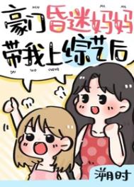 穿着豪门崽崽c位出道